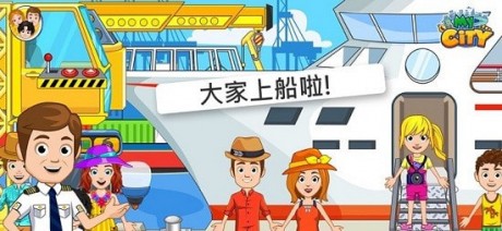 我的城市15轮船探险