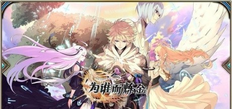 为谁而炼金日服版
