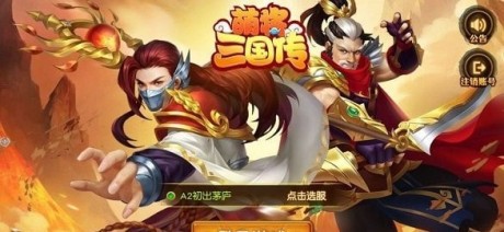 萌将三国传内购版