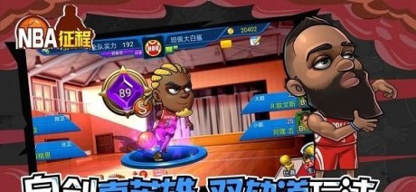 nba征程