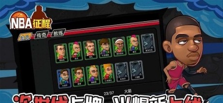 nba征程