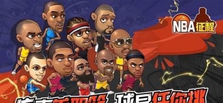 nba征程
