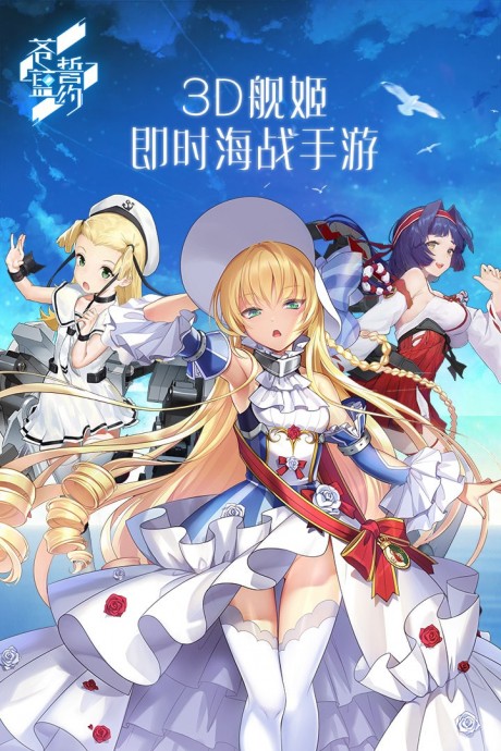 苍蓝誓约巴别时代版