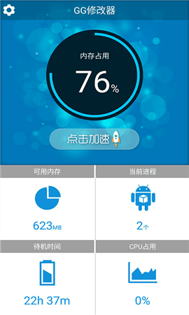gg修改器中文版