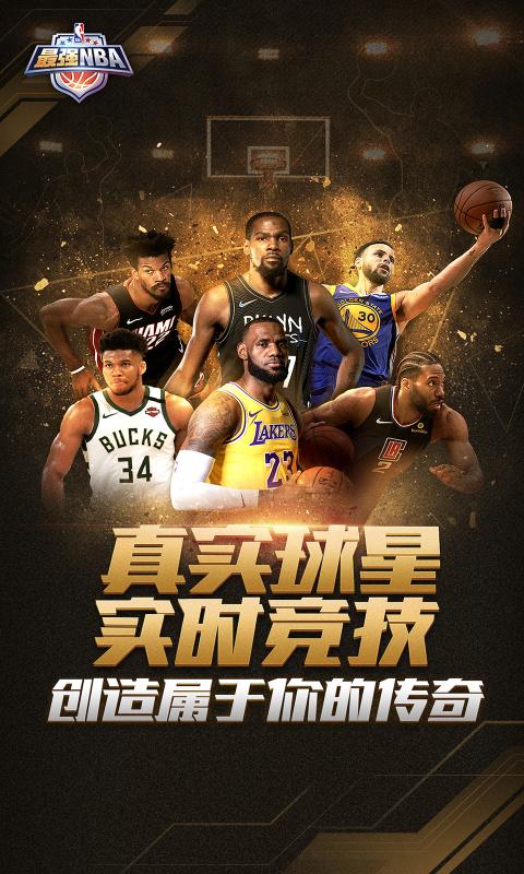 最强NBA中文版