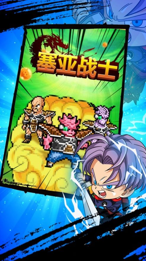 龙珠赛亚战士官网正式版
