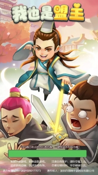 我也是盟主破解版