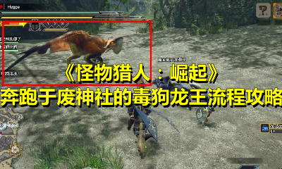 《怪物猎人：崛起》奔跑于废神社的毒狗龙王流程攻略