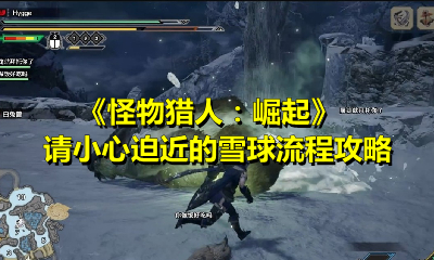《怪物猎人：崛起》请小心迫近的雪球流程攻略