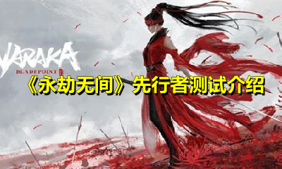 《永劫无间》先行者测试介绍