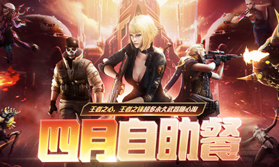 2021《CF》4月自助餐活动