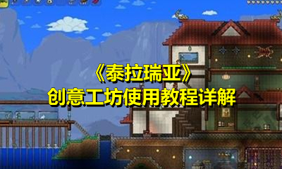 《泰拉瑞亚》创意工坊使用教程详解