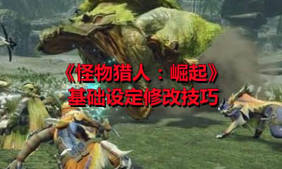 《怪物猎人：崛起》基础设定修改技巧