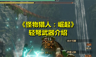 《怪物猎人：崛起》轻弩武器介绍