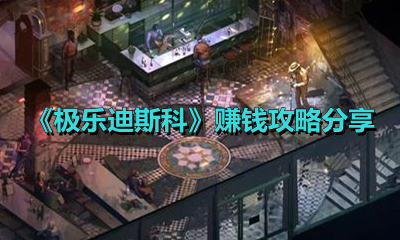 《极乐迪斯科》赚钱攻略分享
