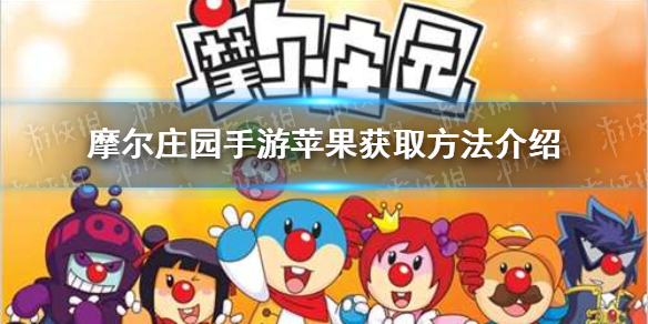 《摩尔庄园手游》苹果种子在哪 苹果种子获取方法一览
