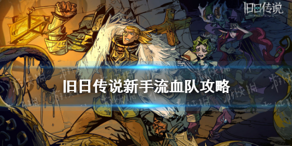 《旧日传说》暴击队怎么玩 新手暴击队攻略