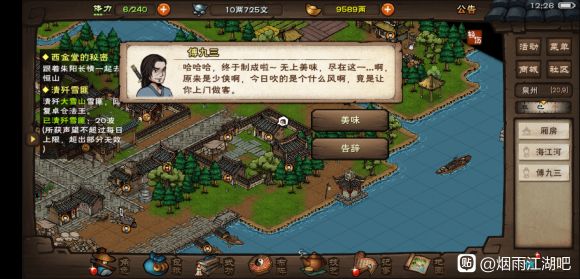 《烟雨江湖》傅九三奇遇任务图文攻略