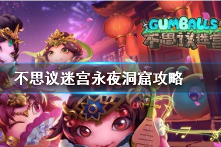 《不思议迷宫》m16永夜洞窟打法攻略