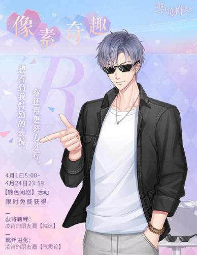 《恋与制作人》凌肖限定R像素奇趣图文展示