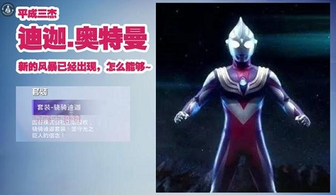 《和平精英》骁骑迪迦套装图文一览