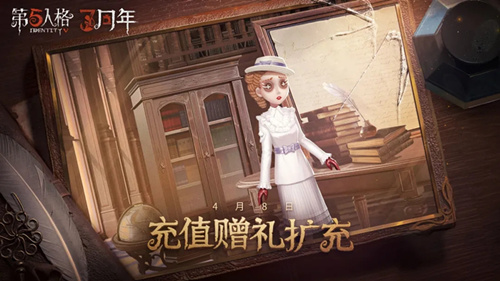 《第五人格》充值赠礼扩充活动