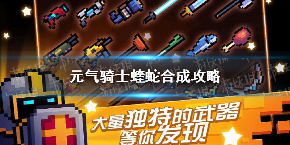 《元气骑士》蝰蛇怎么合成 蝰蛇合成方法