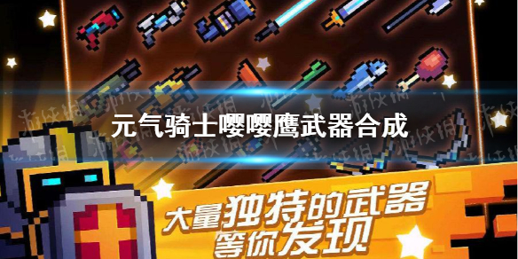 《元气骑士》嘤嘤鹰怎么合成 嘤嘤鹰合成方法