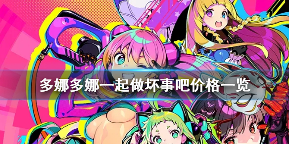《多娜多娜一起做坏事吧》多少钱 价格一览