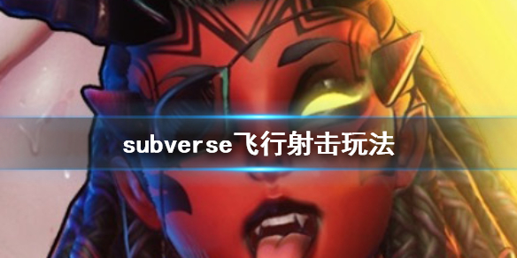 《subverse》飞行射击怎么玩 飞行射击玩法