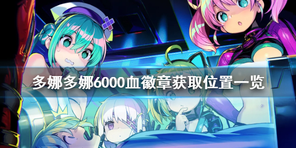 《多娜多娜一起做坏事吧》6000血徽章在哪 6000血徽章获取位置一览