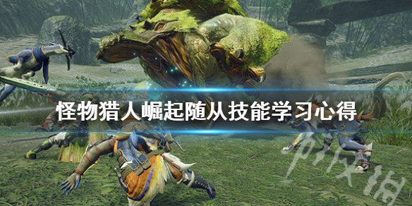 《怪物猎人崛起》随从技能怎么学？随从技能学习心得