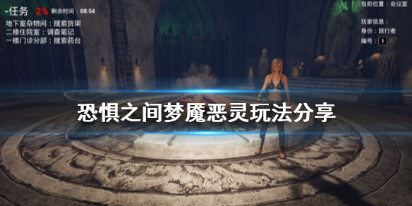 《恐惧之间》梦魇恶灵怎么玩 梦魇恶灵玩法分享