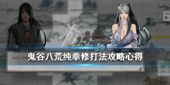 《鬼谷八荒》纯拳修怎么玩？纯拳修打法攻略心得