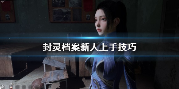 《封灵档案》新人怎么上手 新人上手技巧