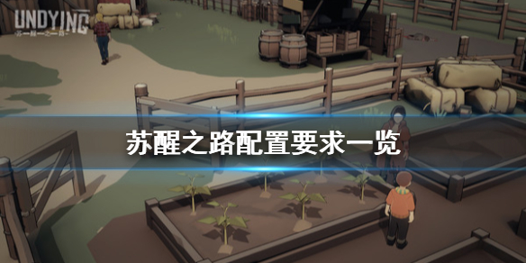 《苏醒之路》配置要求怎么样 配置要求一览