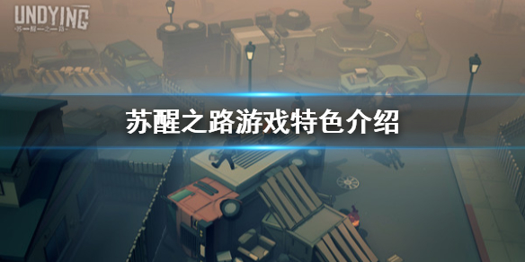 《苏醒之路》好玩吗 游戏特色介绍