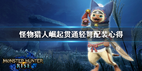 《怪物猎人崛起》贯通轻弩怎么配装 贯通轻弩配装心得