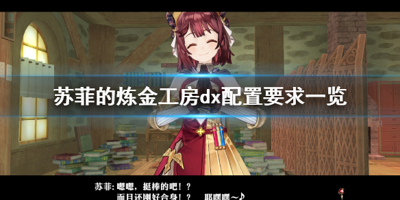 《索菲的工作室dx》配置要求高吗 游戏配置要求一览