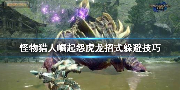 《怪物猎人崛起》怨虎龙招式怎么躲 怨虎龙招式躲避技巧