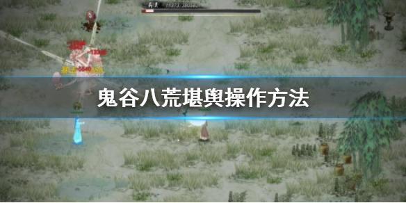 《鬼谷八荒》堪舆怎么用 堪舆操作方法