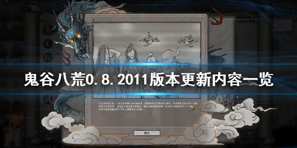 《鬼谷八荒》0.8.2011版本更新了什么 0.8.2011版本更新内容一览