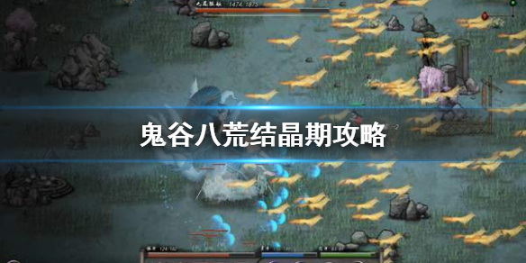 《鬼谷八荒》结晶期怎么打 结晶期攻略