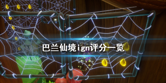 《巴兰的异想奇境》ign评分高吗 游戏ign评分一览