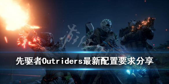《先驱者》Outriders配置要求是什么？最新配置要求分享