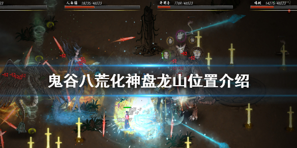 《鬼谷八荒》化神盘龙山在哪 化神盘龙山位置介绍