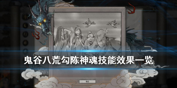 《鬼谷八荒》勾陈在哪里能找到？勾陈神魂技能效果一览