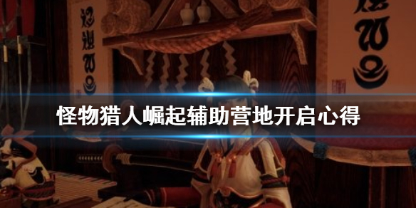 《怪物猎人崛起》辅助营地怎么找 辅助营地开启心得