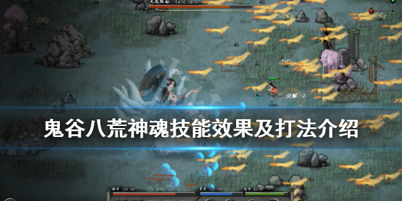 《鬼谷八荒》蛟龙技能怎么样？蛟龙神魂技能效果及打法介绍