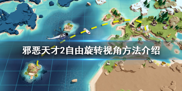 《邪恶天才2》怎么自由旋转相机 自由旋转视角方法介绍